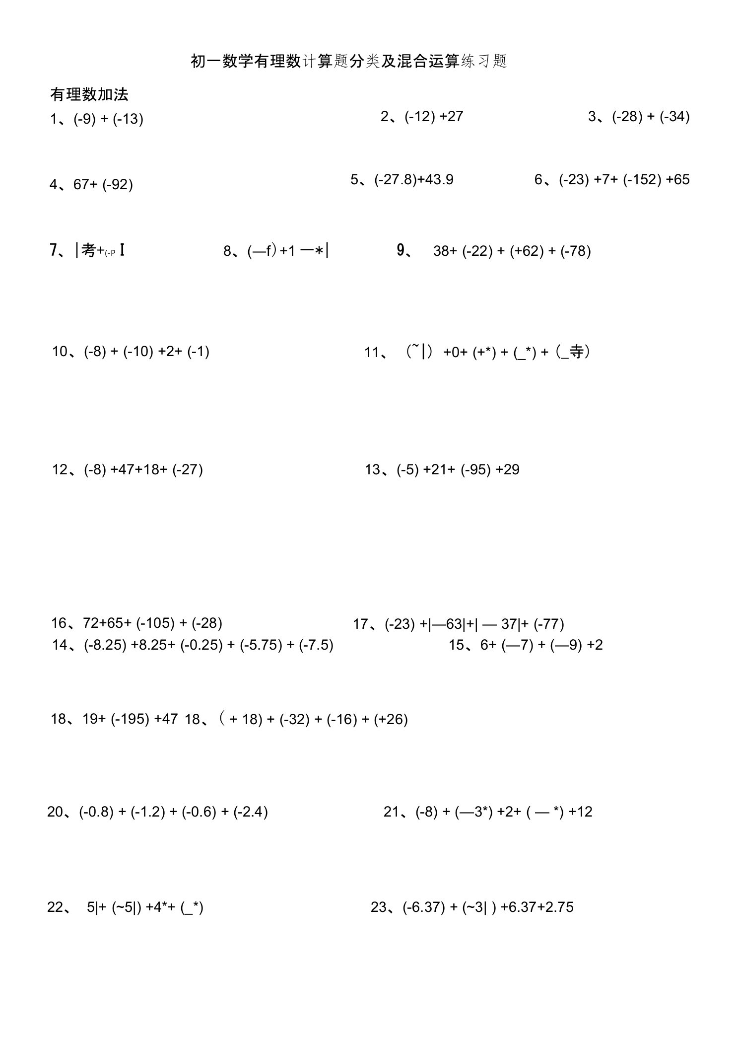 初一数学有理数计算题分类及混合运算练习题修改