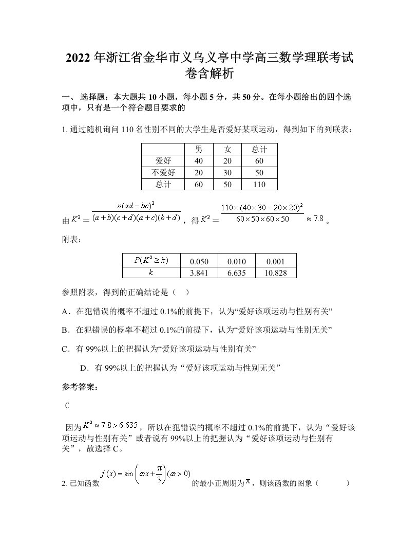 2022年浙江省金华市义乌义亭中学高三数学理联考试卷含解析