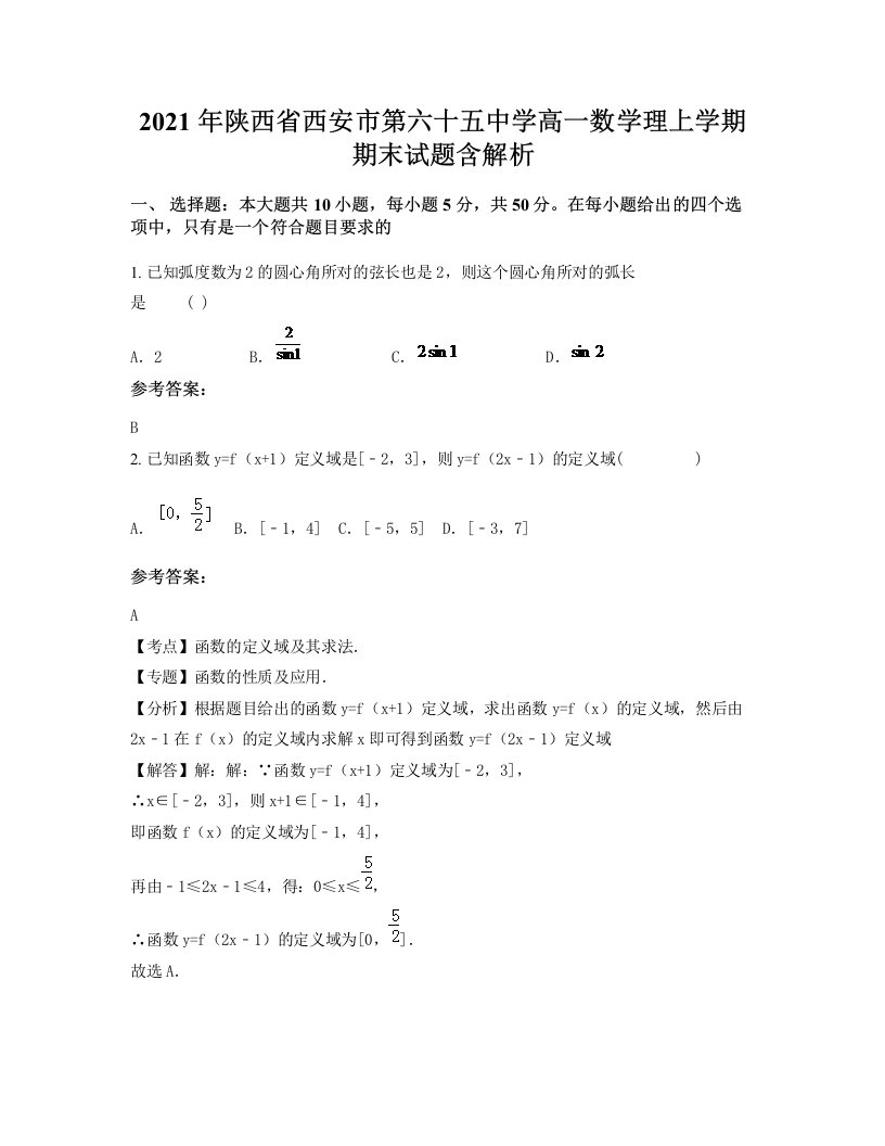 2021年陕西省西安市第六十五中学高一数学理上学期期末试题含解析