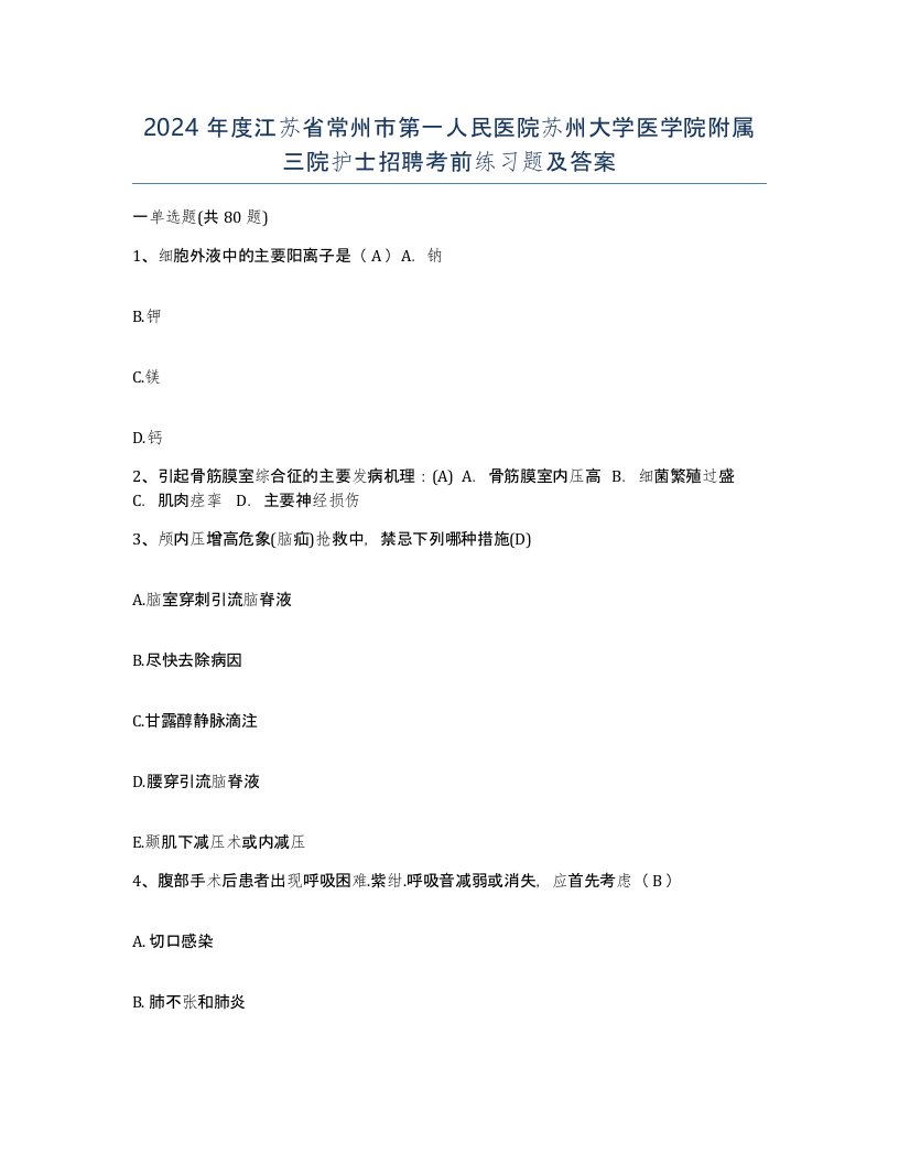 2024年度江苏省常州市第一人民医院苏州大学医学院附属三院护士招聘考前练习题及答案