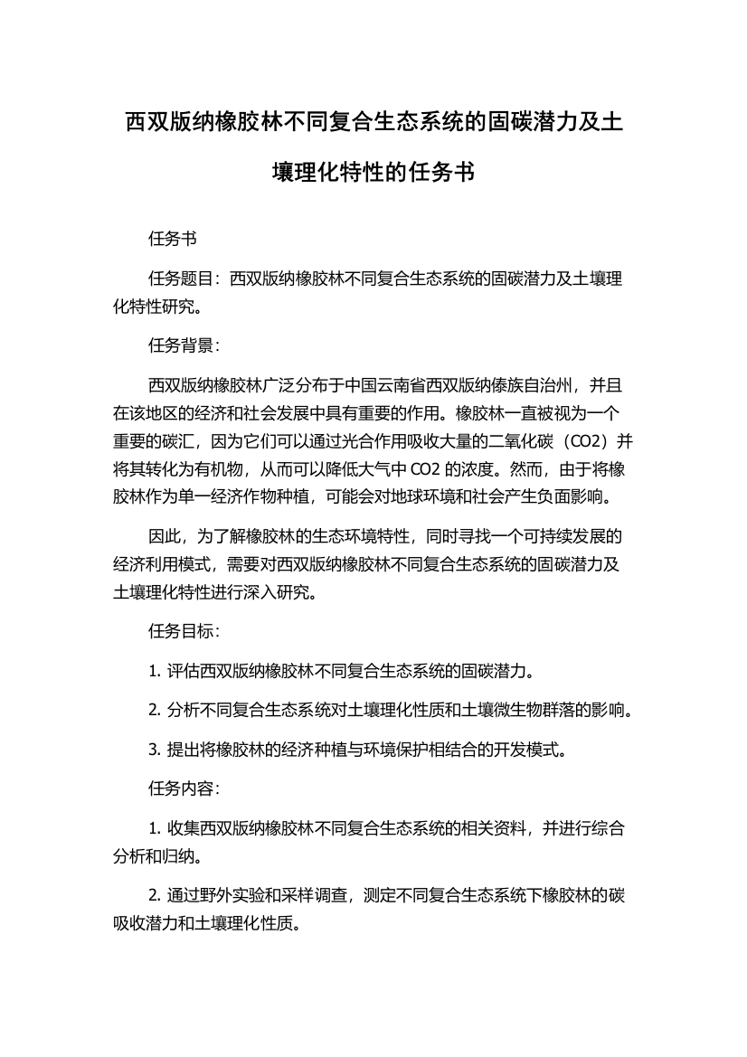 西双版纳橡胶林不同复合生态系统的固碳潜力及土壤理化特性的任务书