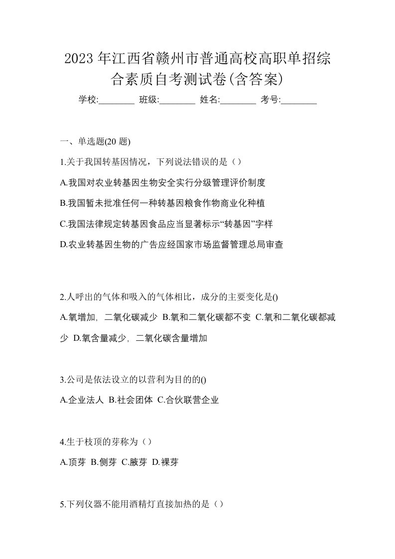 2023年江西省赣州市普通高校高职单招综合素质自考测试卷含答案