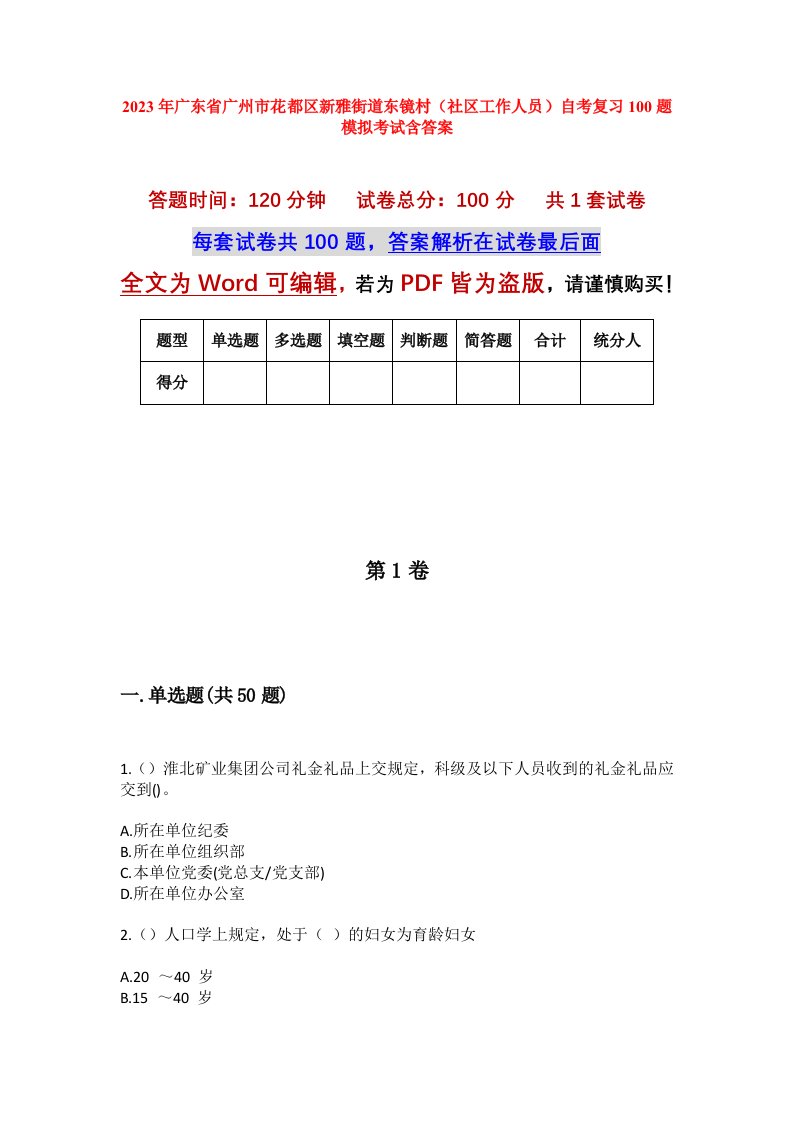 2023年广东省广州市花都区新雅街道东镜村社区工作人员自考复习100题模拟考试含答案