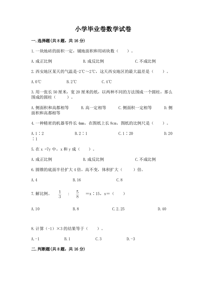 小学毕业卷数学试卷含答案（培优b卷）