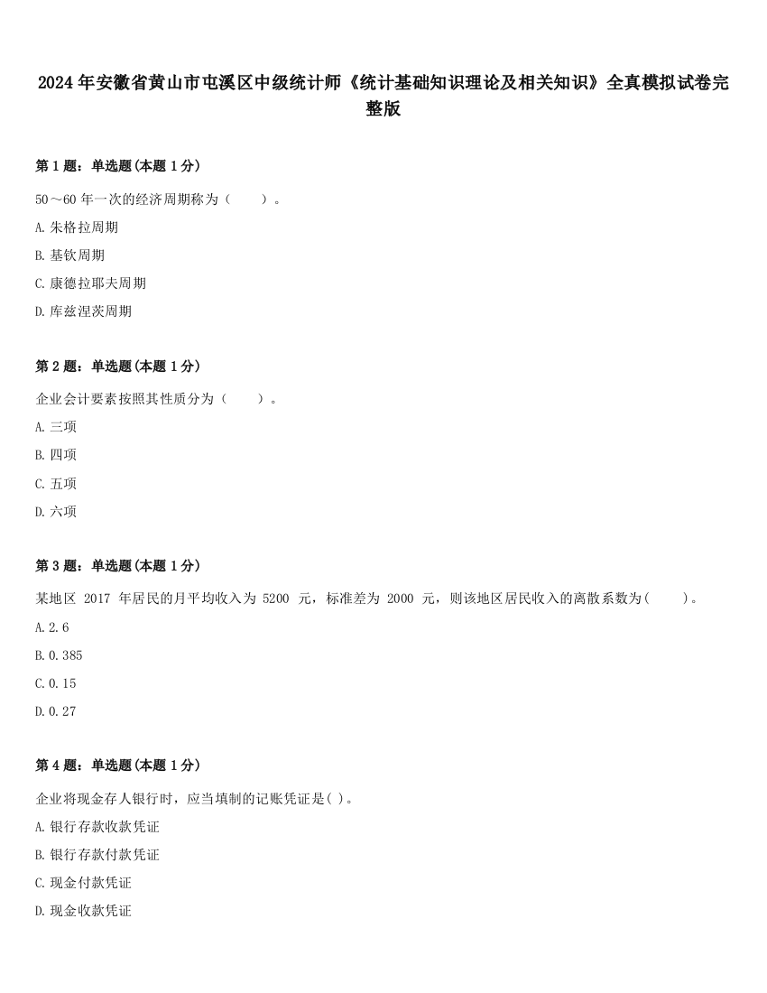 2024年安徽省黄山市屯溪区中级统计师《统计基础知识理论及相关知识》全真模拟试卷完整版