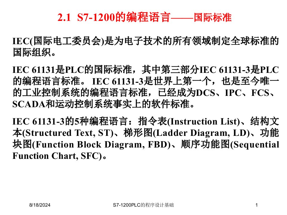 2021年度S7-1200PLC的程序设计基础讲义