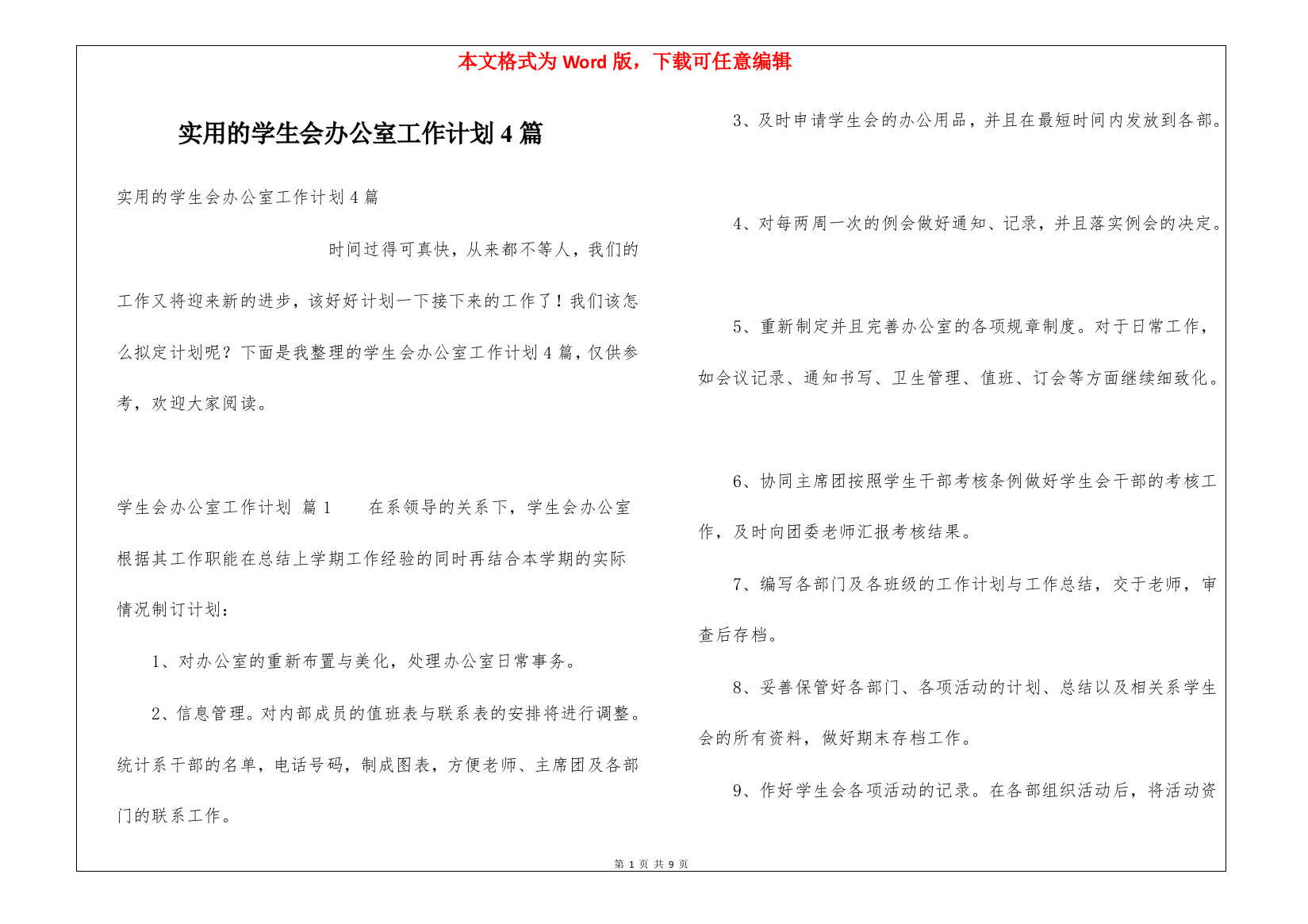 实用的学生会办公室工作计划4篇