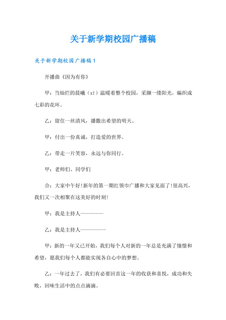 关于新学期校园广播稿