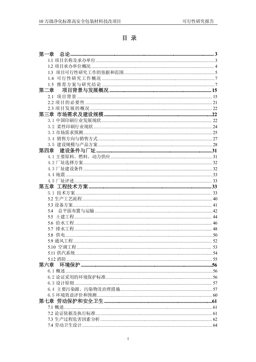 10万级洁净标准包装材料技改可行性研究报告