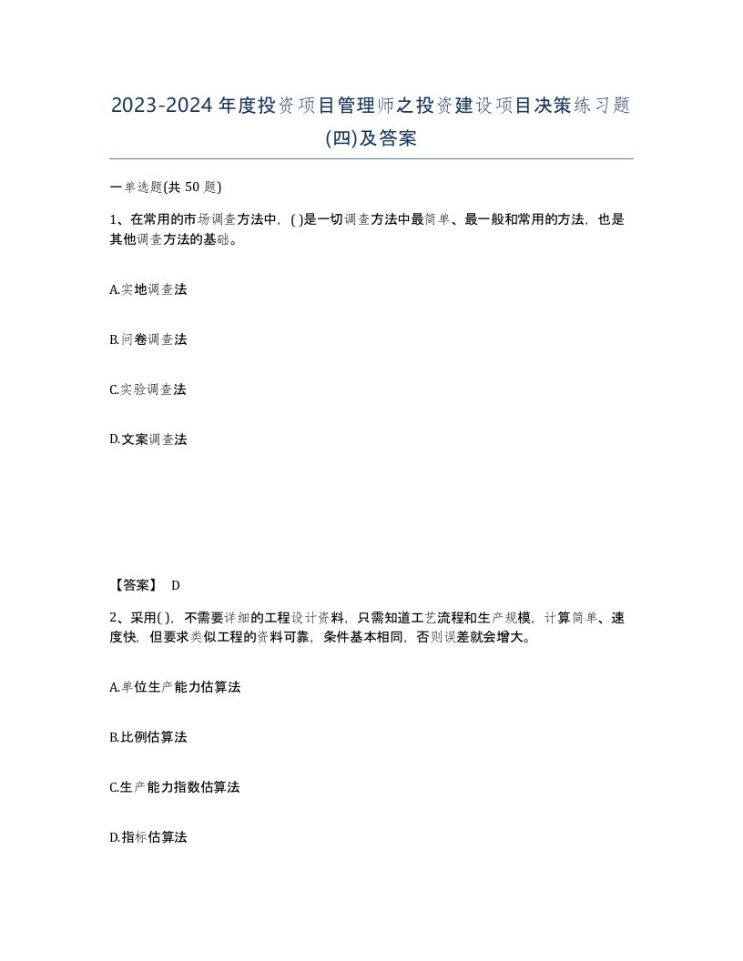 20232024年度投资项目管理师之投资建设项目决策练习题四及答案