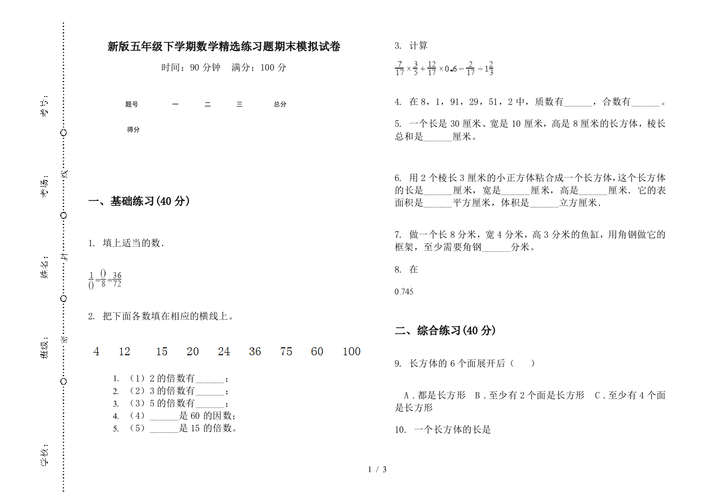 新版五年级下学期数学精选练习题期末模拟试卷