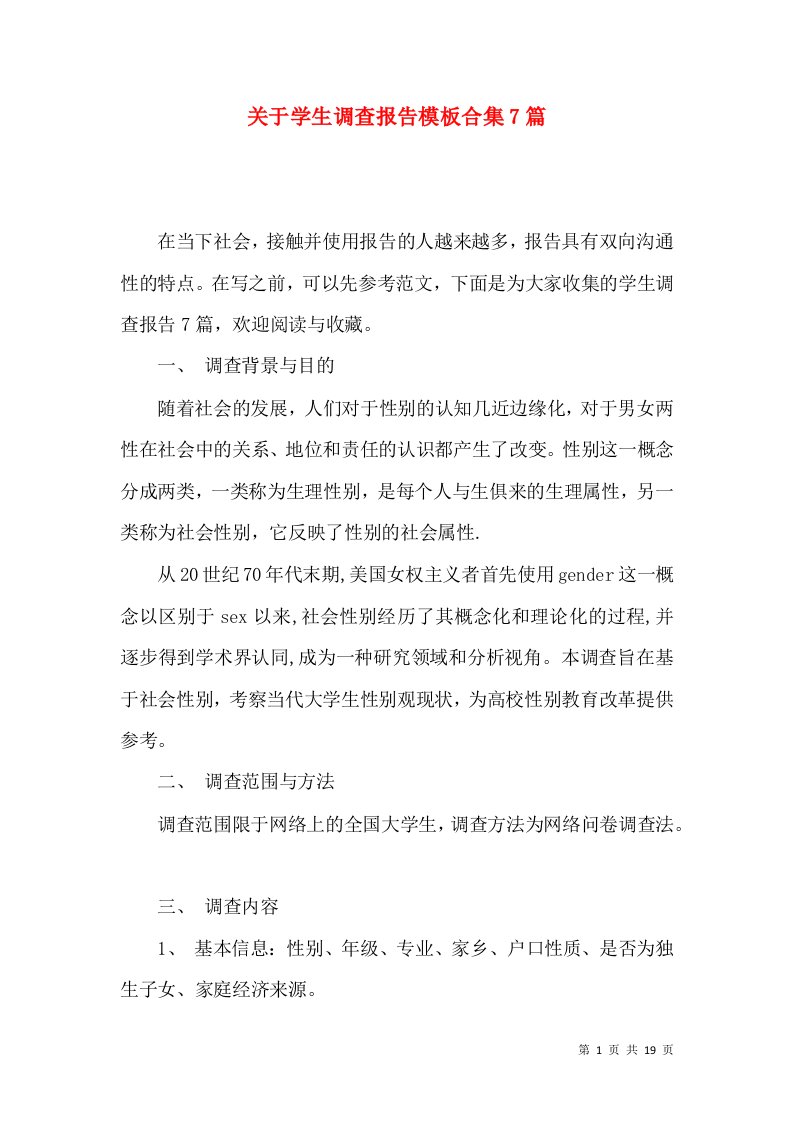 关于学生调查报告模板合集7篇