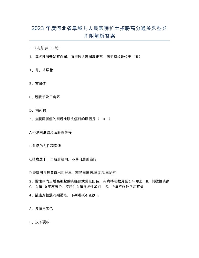 2023年度河北省阜城县人民医院护士招聘高分通关题型题库附解析答案