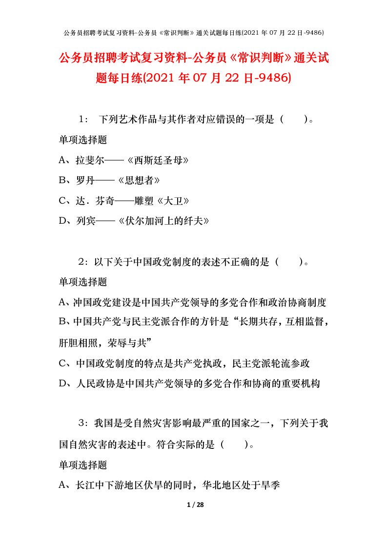 公务员招聘考试复习资料-公务员常识判断通关试题每日练2021年07月22日-9486