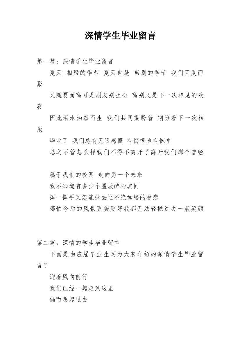 深情学生毕业留言