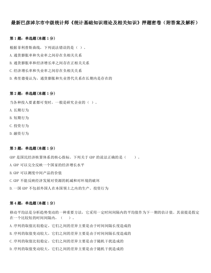 最新巴彦淖尔市中级统计师《统计基础知识理论及相关知识》押题密卷（附答案及解析）