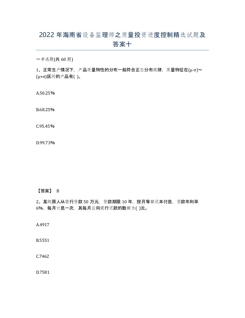 2022年海南省设备监理师之质量投资进度控制试题及答案十