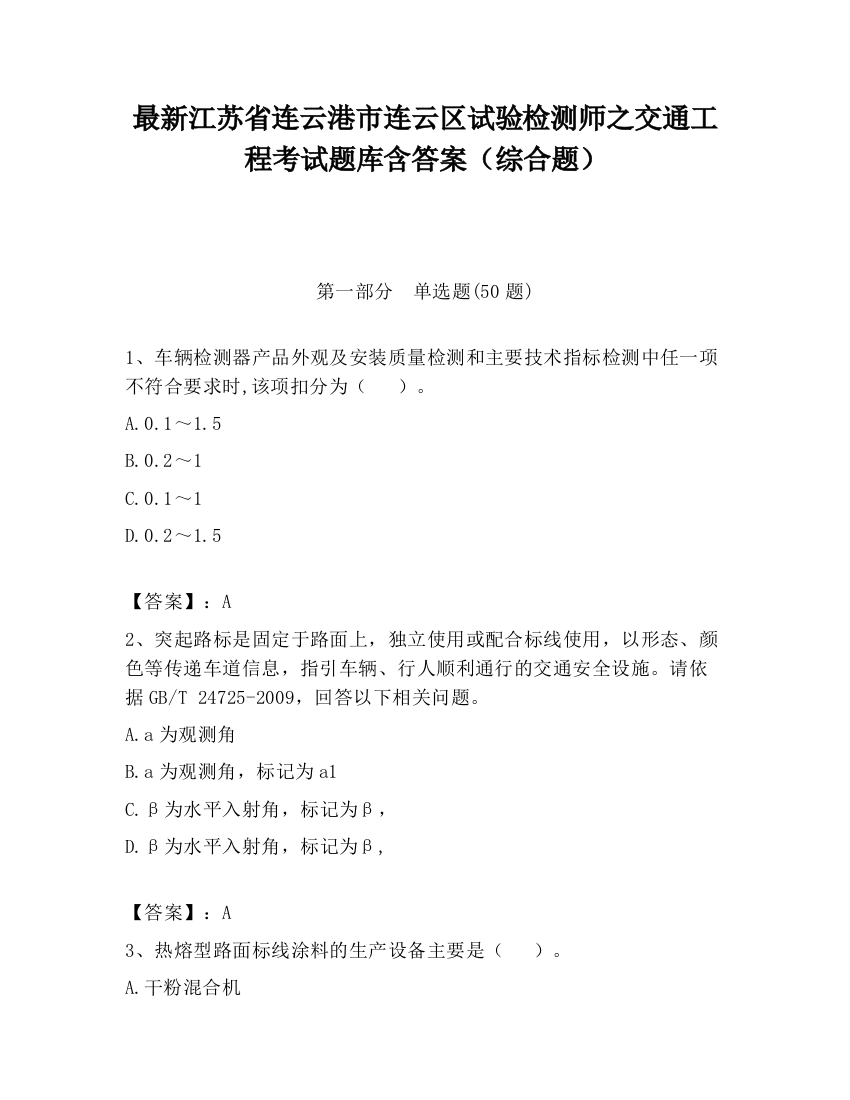 最新江苏省连云港市连云区试验检测师之交通工程考试题库含答案（综合题）