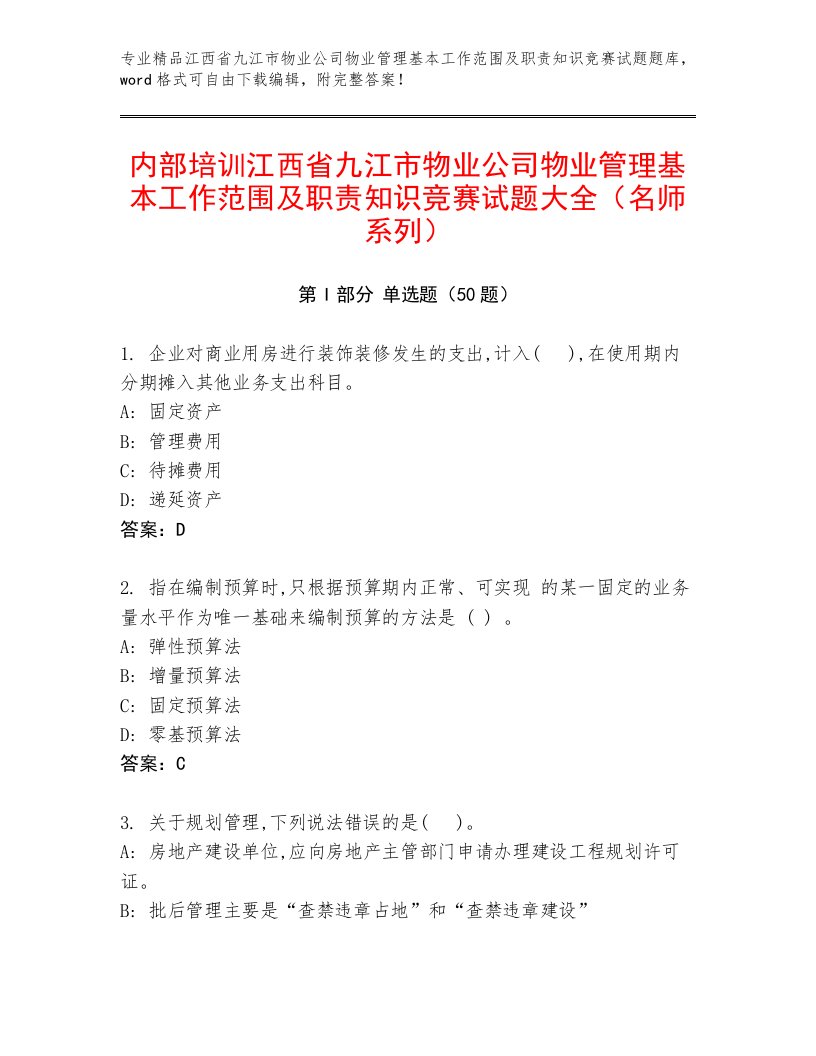 内部培训江西省九江市物业公司物业管理基本工作范围及职责知识竞赛试题大全（名师系列）