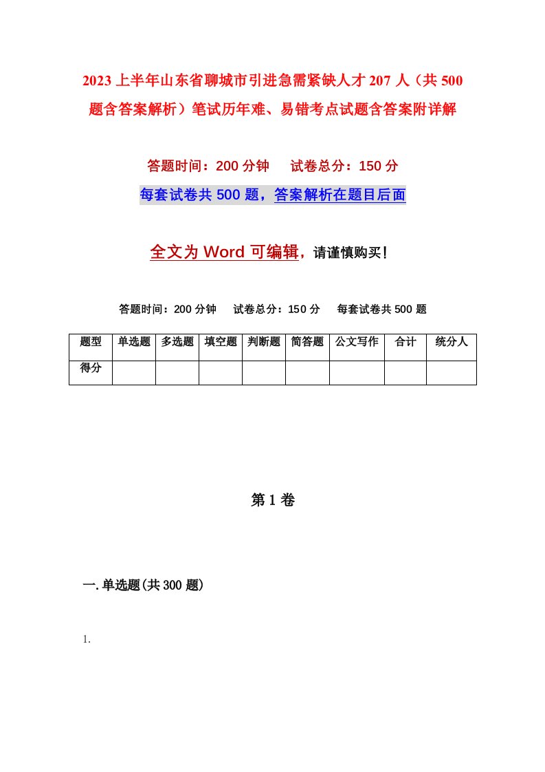 2023上半年山东省聊城市引进急需紧缺人才207人共500题含答案解析笔试历年难易错考点试题含答案附详解