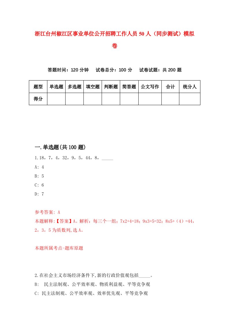 浙江台州椒江区事业单位公开招聘工作人员50人同步测试模拟卷第93次