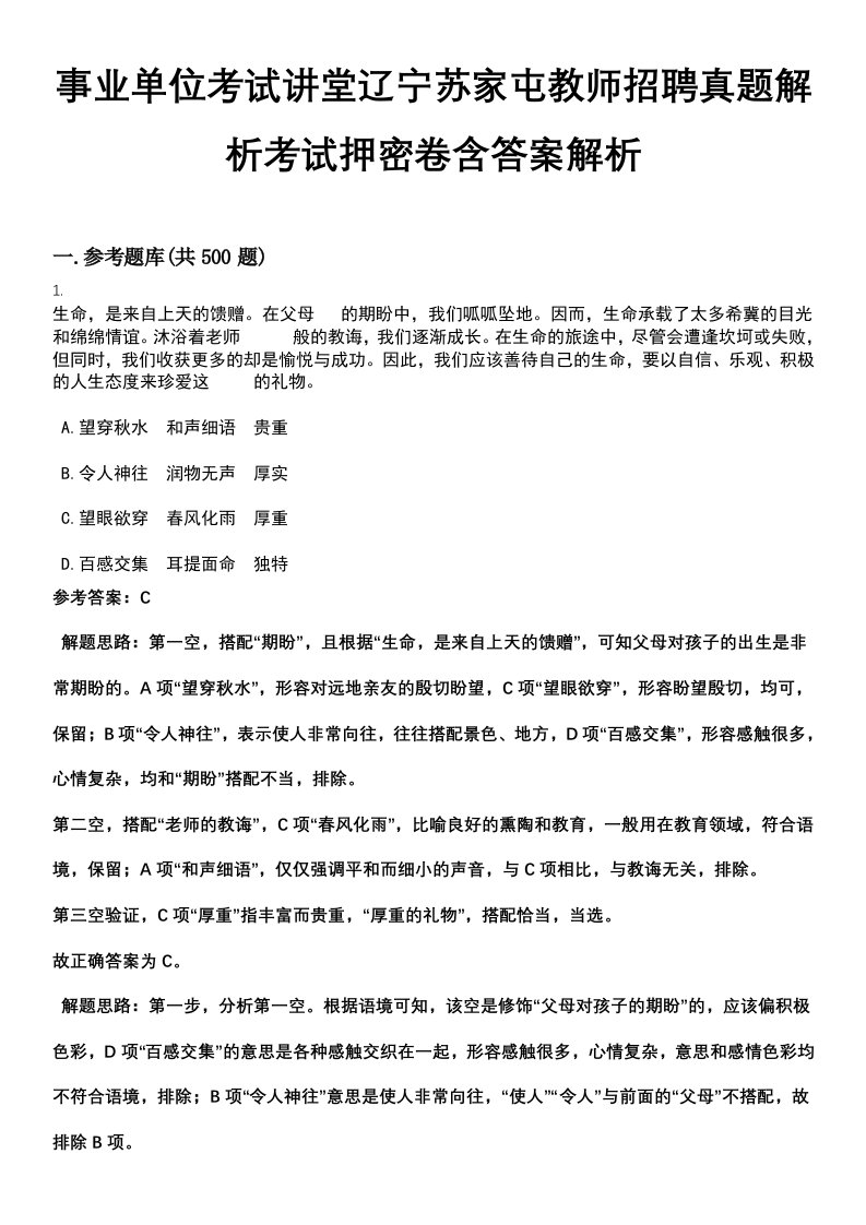 事业单位考试讲堂辽宁苏家屯教师招聘真题解析考试押密卷含答案解析