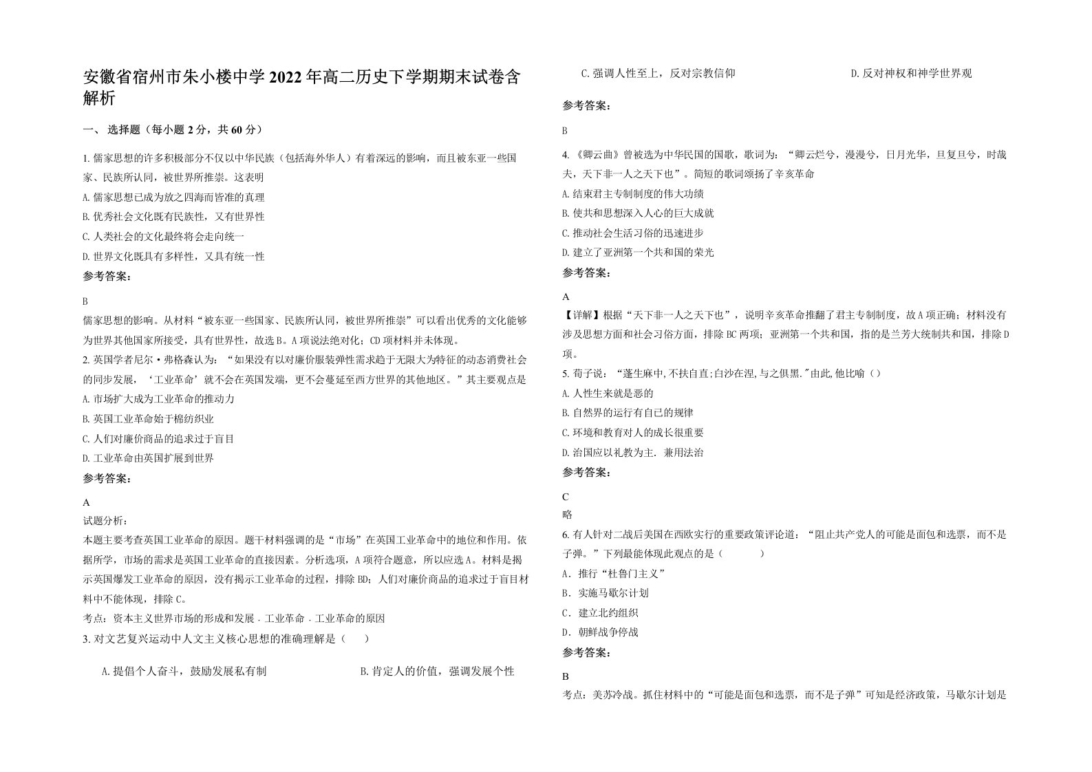 安徽省宿州市朱小楼中学2022年高二历史下学期期末试卷含解析