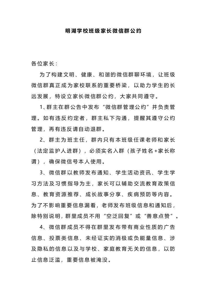 明湖学校班级家长微信群公约