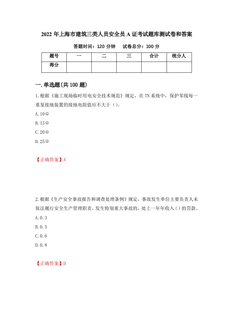 2022年上海市建筑三类人员安全员A证考试题库测试卷和答案第50期