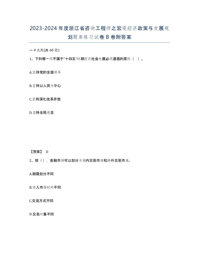 2023-2024年度浙江省咨询工程师之宏观经济政策与发展规划题库练习试卷B卷附答案