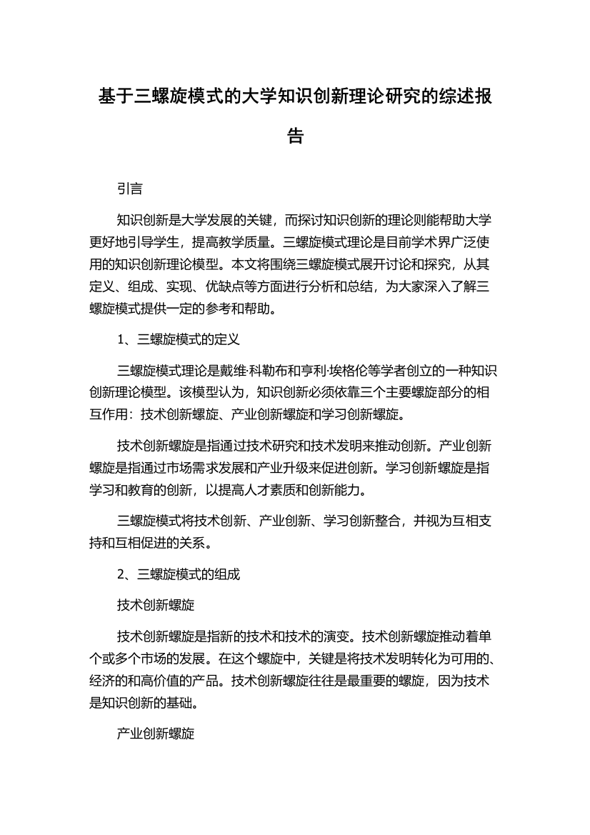 基于三螺旋模式的大学知识创新理论研究的综述报告