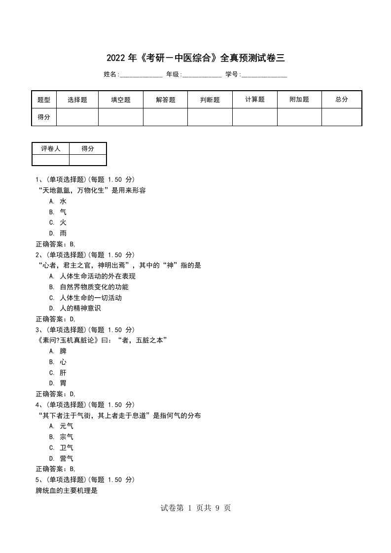 2022年考研中医综合全真预测试卷三