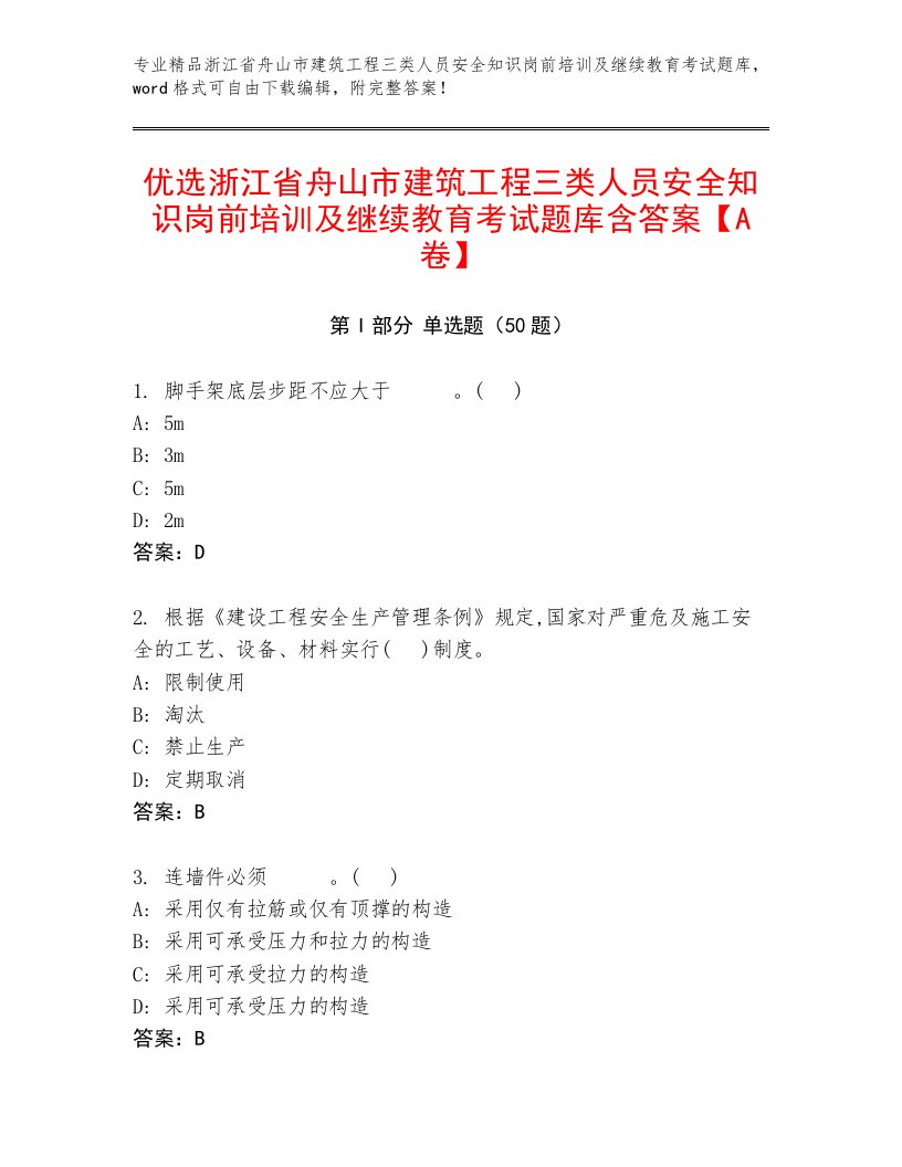 优选浙江省舟山市建筑工程三类人员安全知识岗前培训及继续教育考试题库含答案【A卷】