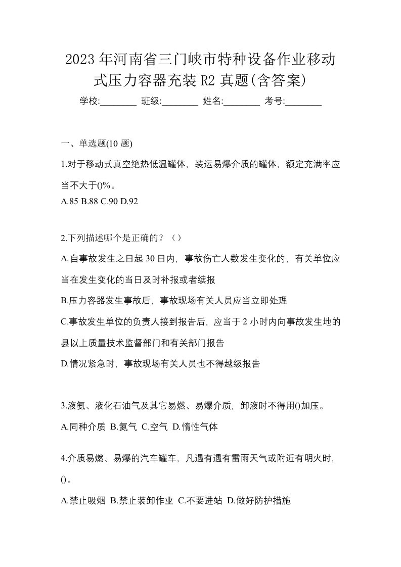 2023年河南省三门峡市特种设备作业移动式压力容器充装R2真题含答案