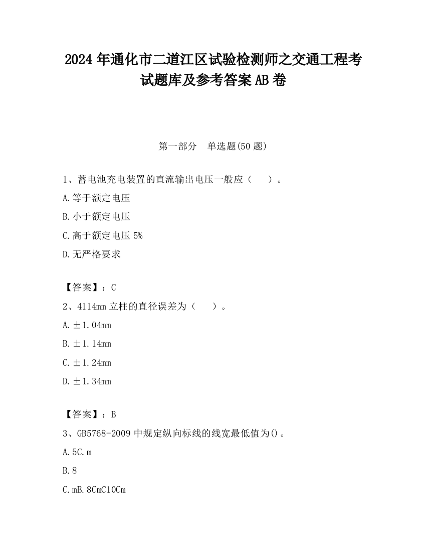 2024年通化市二道江区试验检测师之交通工程考试题库及参考答案AB卷