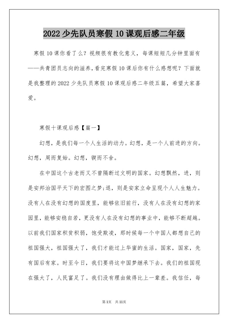 2022少先队员寒假10课观后感二年级