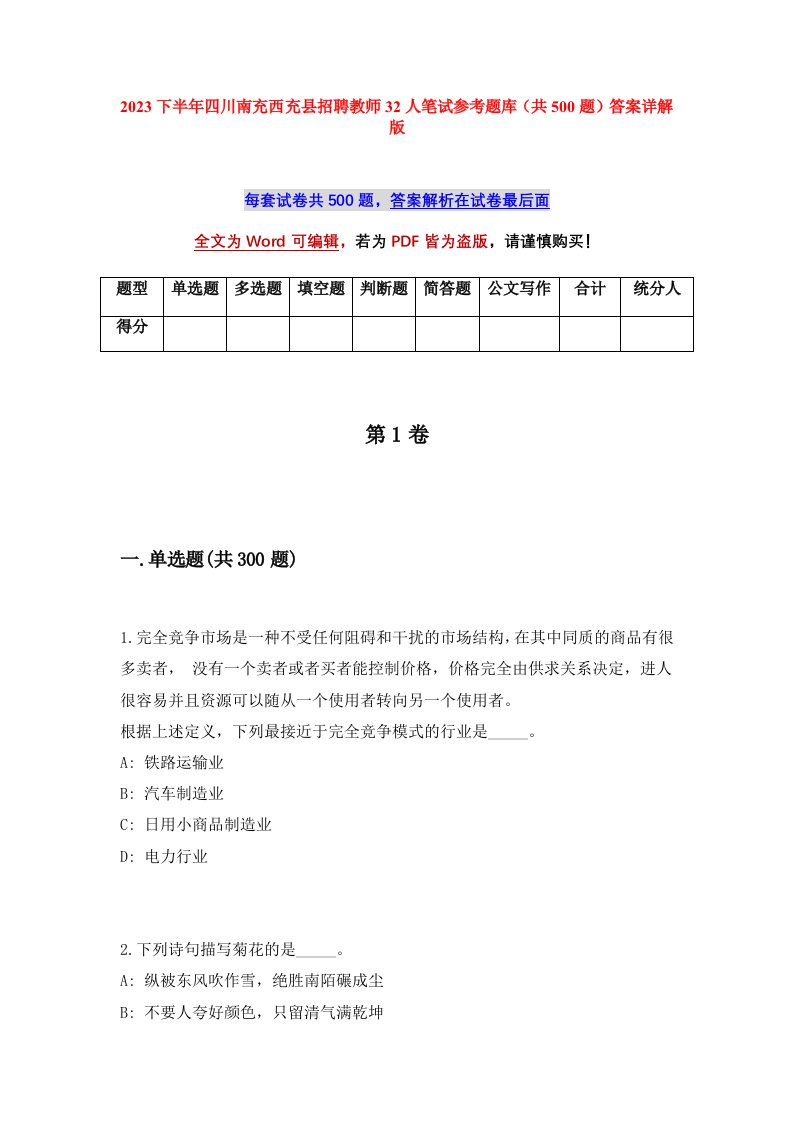 2023下半年四川南充西充县招聘教师32人笔试参考题库共500题答案详解版