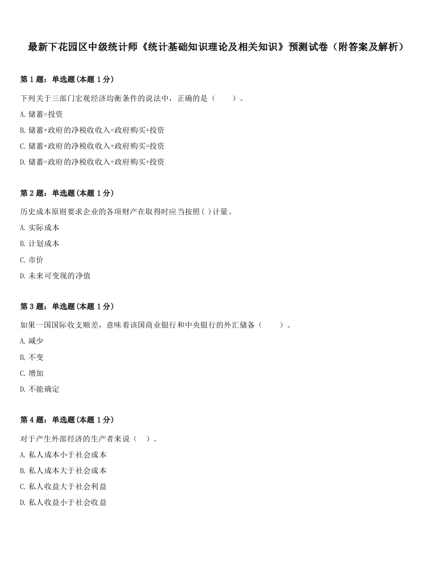 最新下花园区中级统计师《统计基础知识理论及相关知识》预测试卷（附答案及解析）