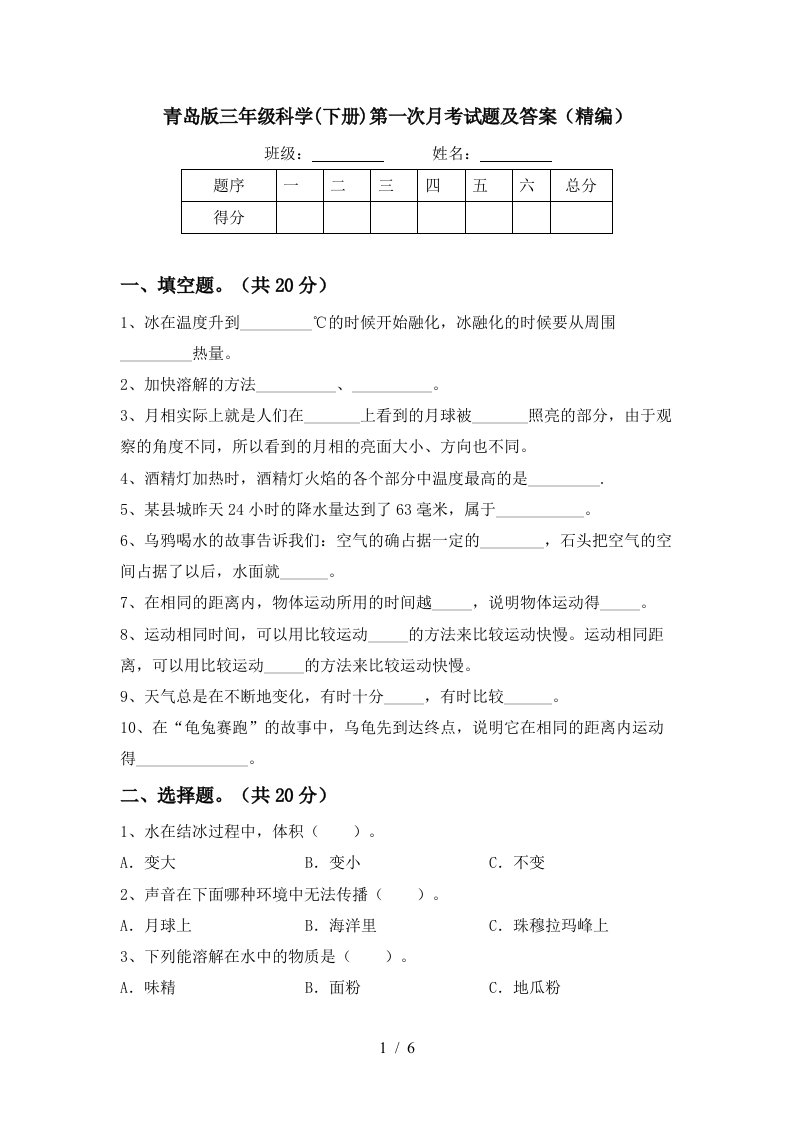 青岛版三年级科学下册第一次月考试题及答案精编