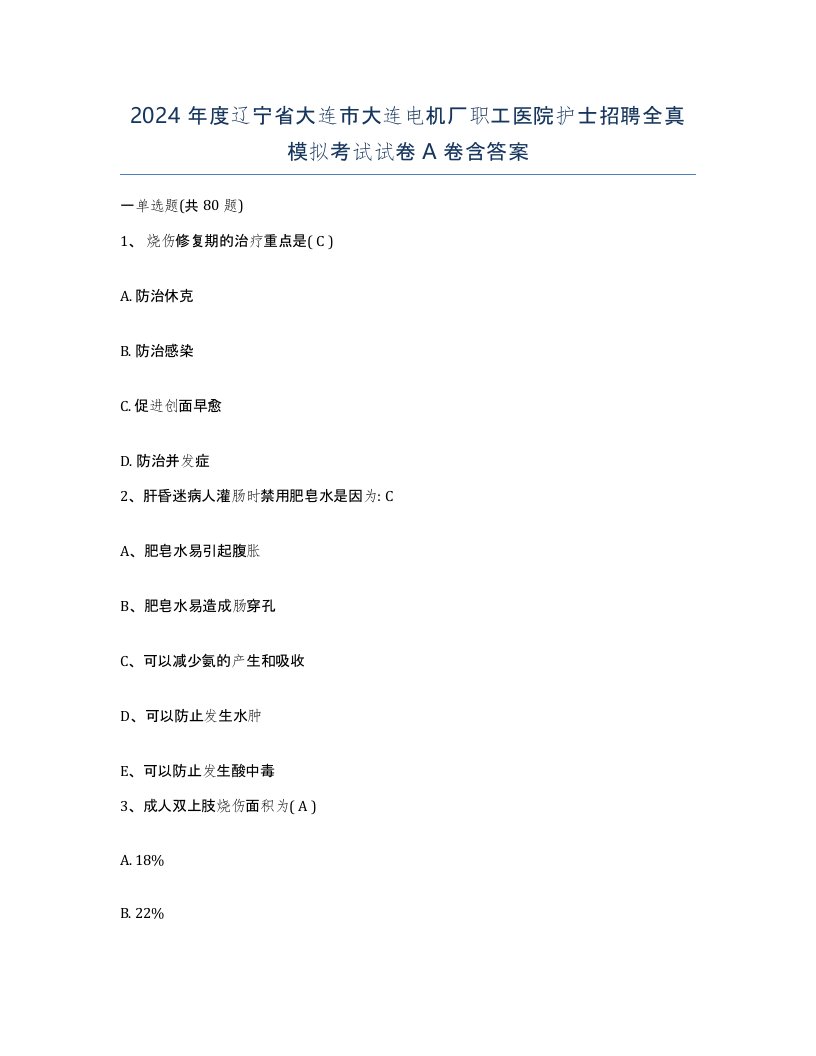 2024年度辽宁省大连市大连电机厂职工医院护士招聘全真模拟考试试卷A卷含答案