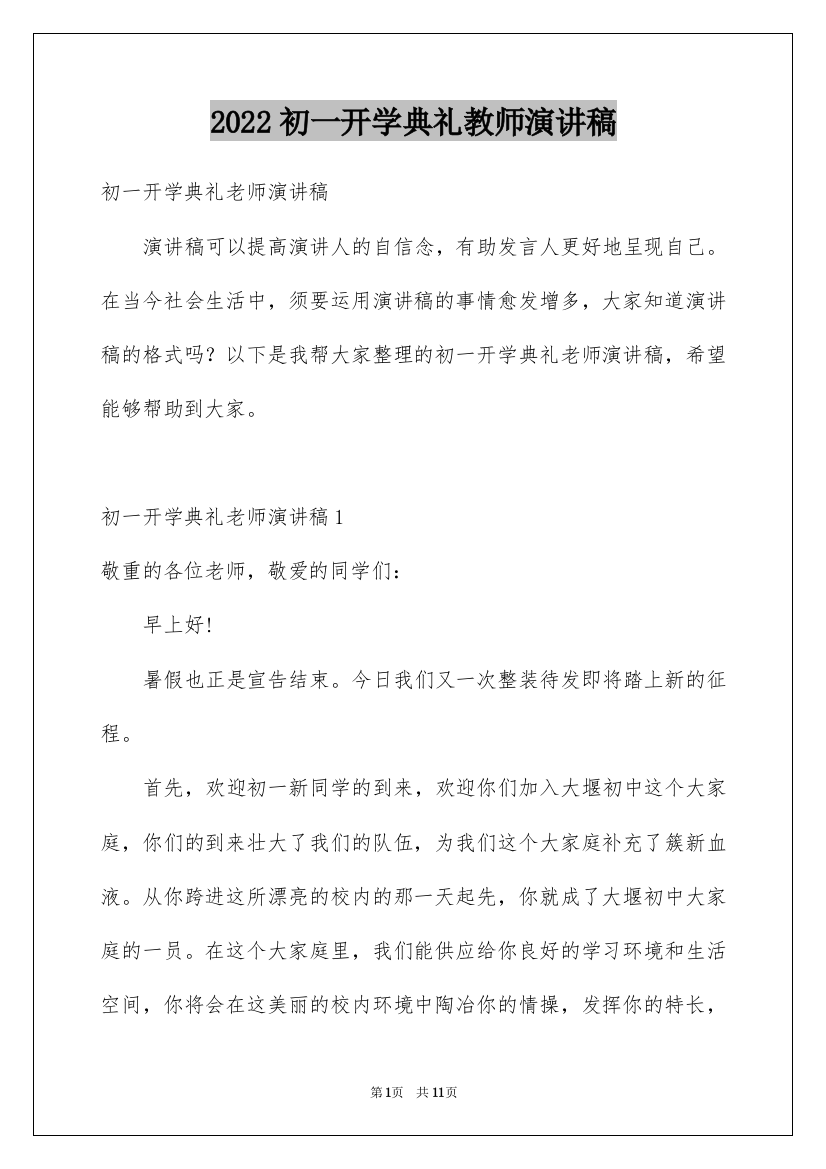 2022初一开学典礼教师演讲稿