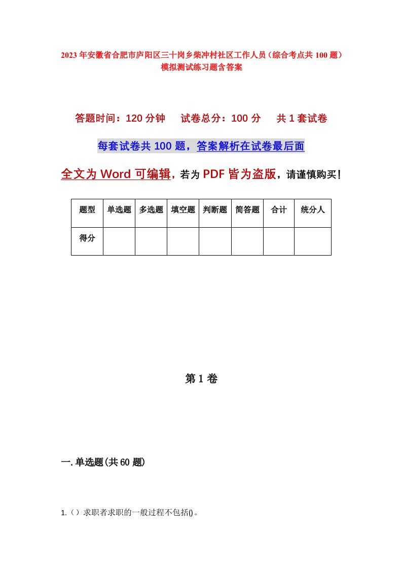 2023年安徽省合肥市庐阳区三十岗乡柴冲村社区工作人员综合考点共100题模拟测试练习题含答案