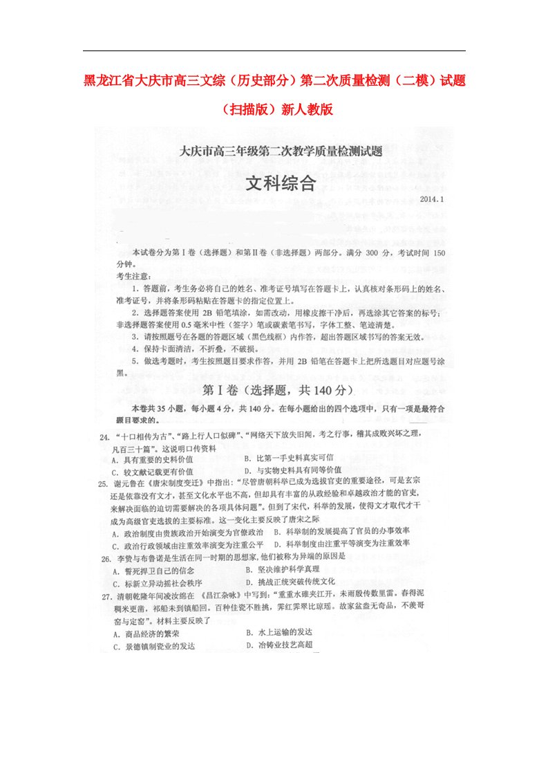 黑龙江省大庆市高三文综（历史部分）第二次质量检测（二模）试题（扫描版）新人教版