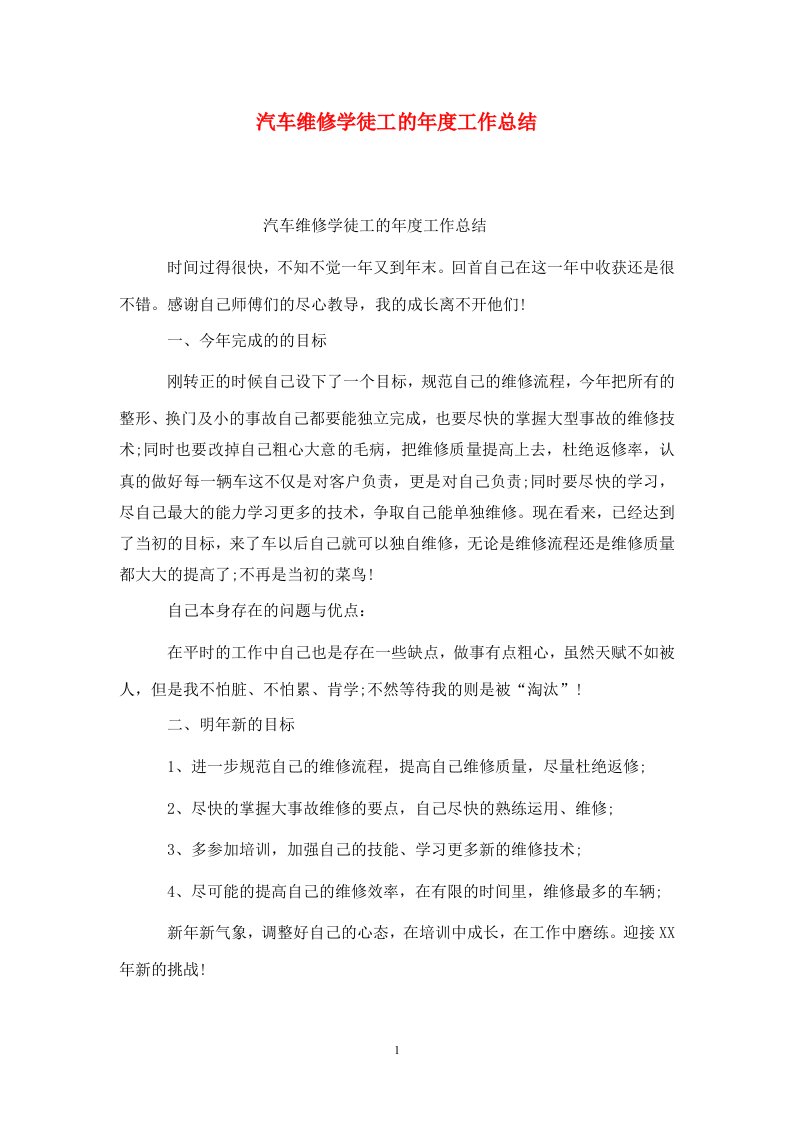 精选汽车维修学徒工的年度工作总结