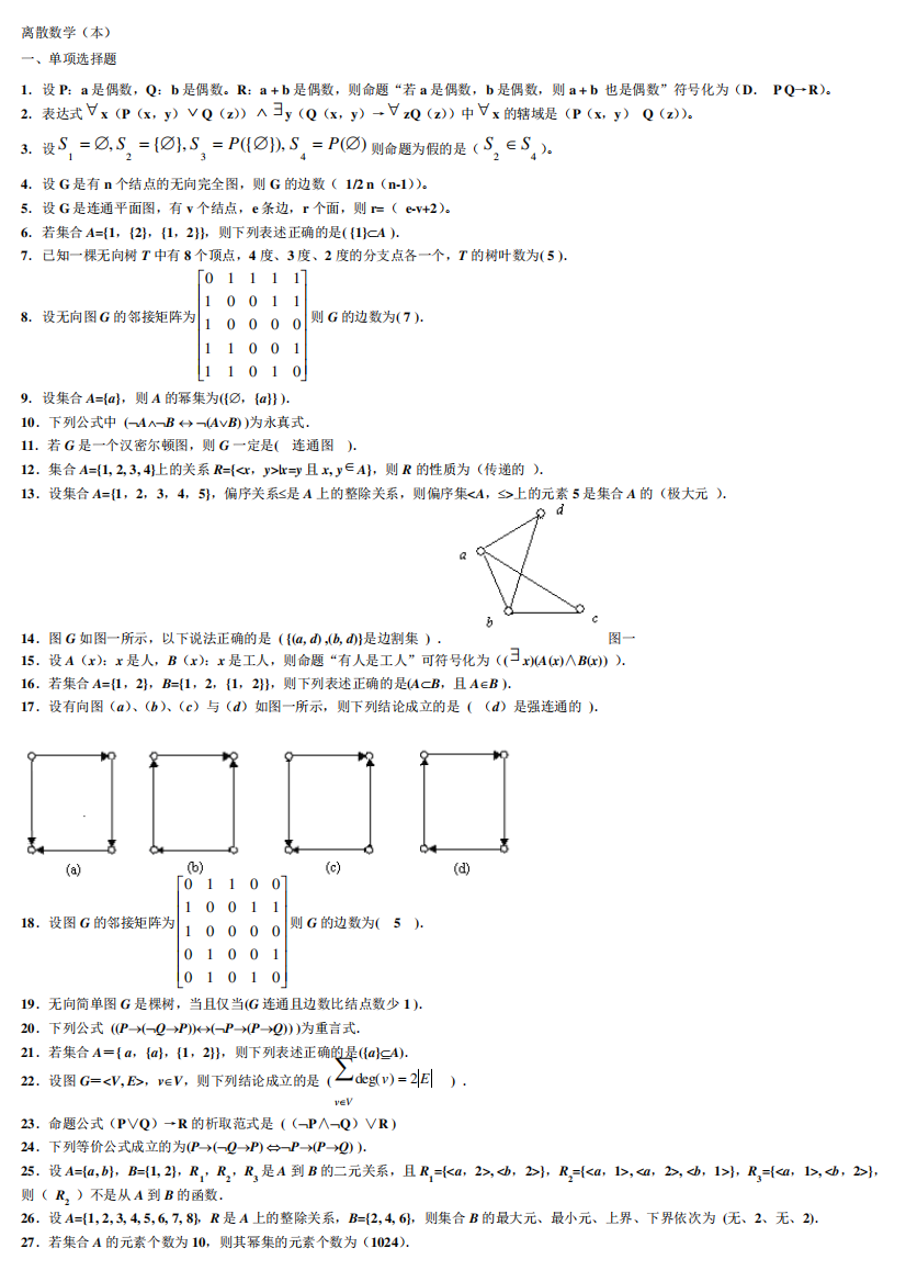 电大离散数学本科期末复习题