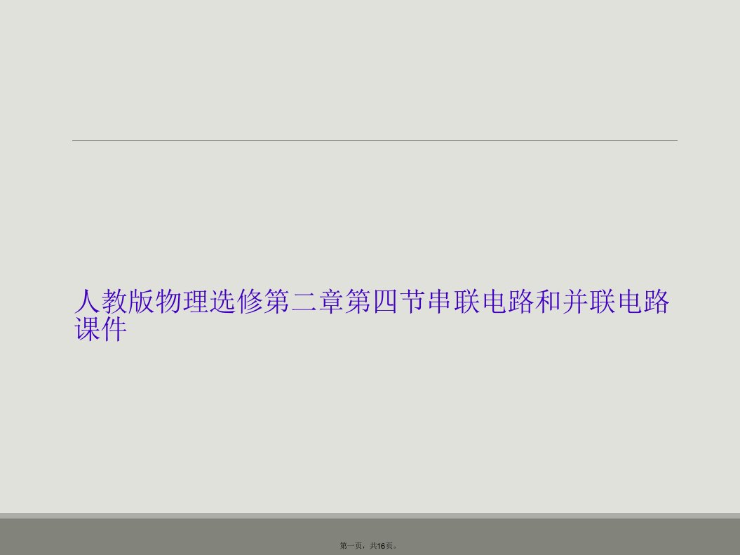 人教版物理选修第二章第四节串联电路和并联电路课件