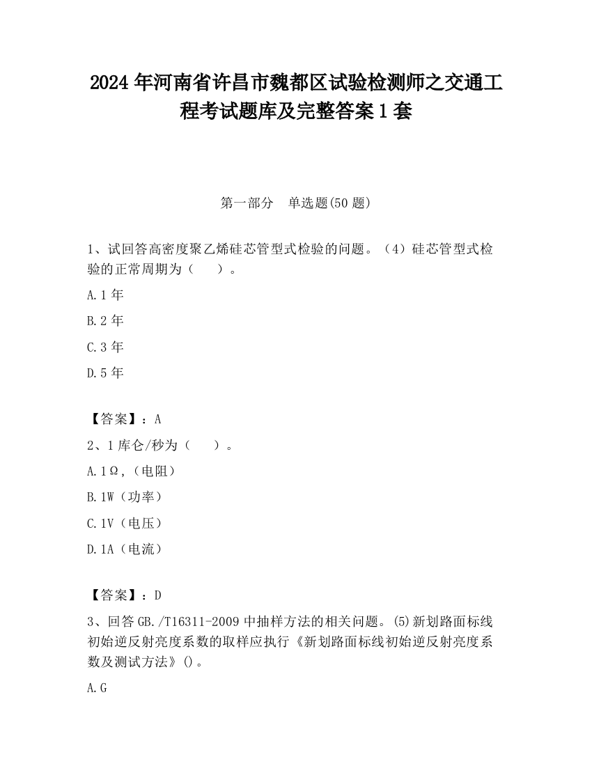 2024年河南省许昌市魏都区试验检测师之交通工程考试题库及完整答案1套