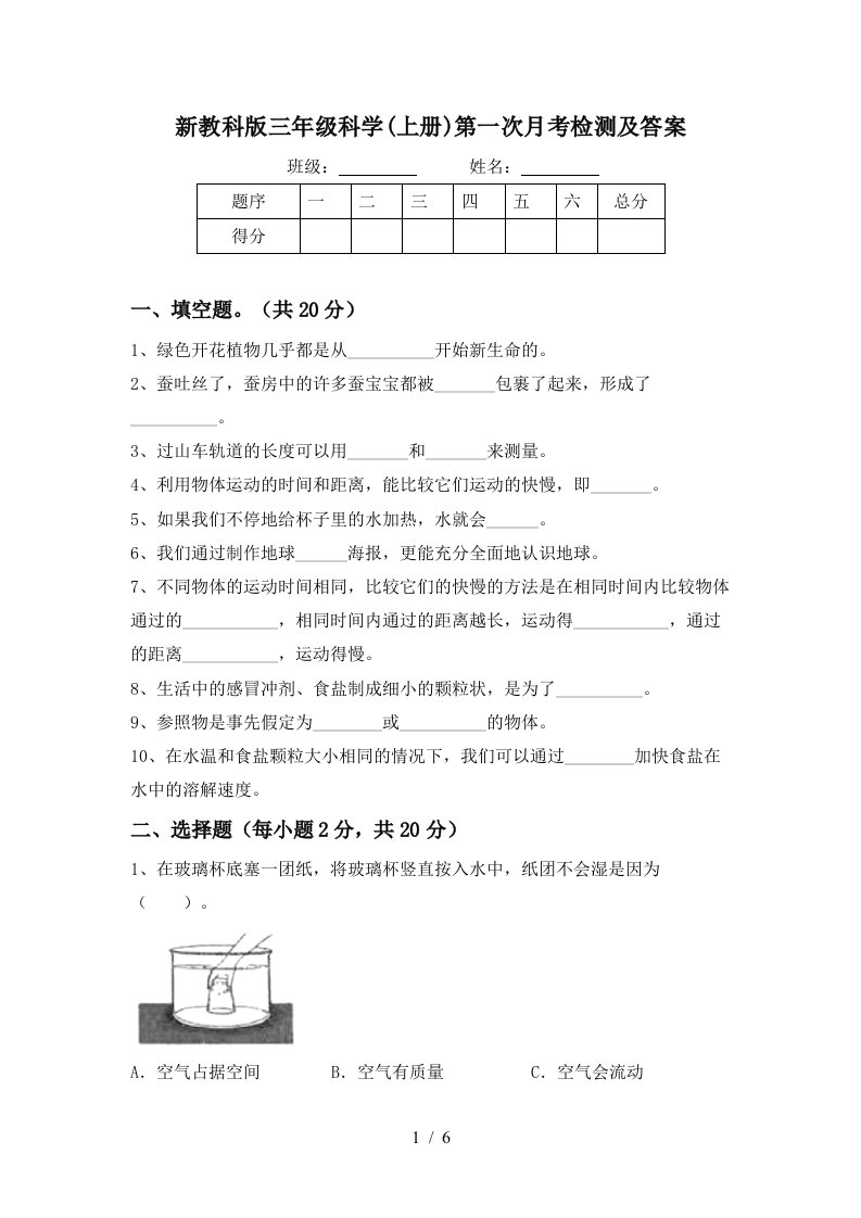 新教科版三年级科学上册第一次月考检测及答案