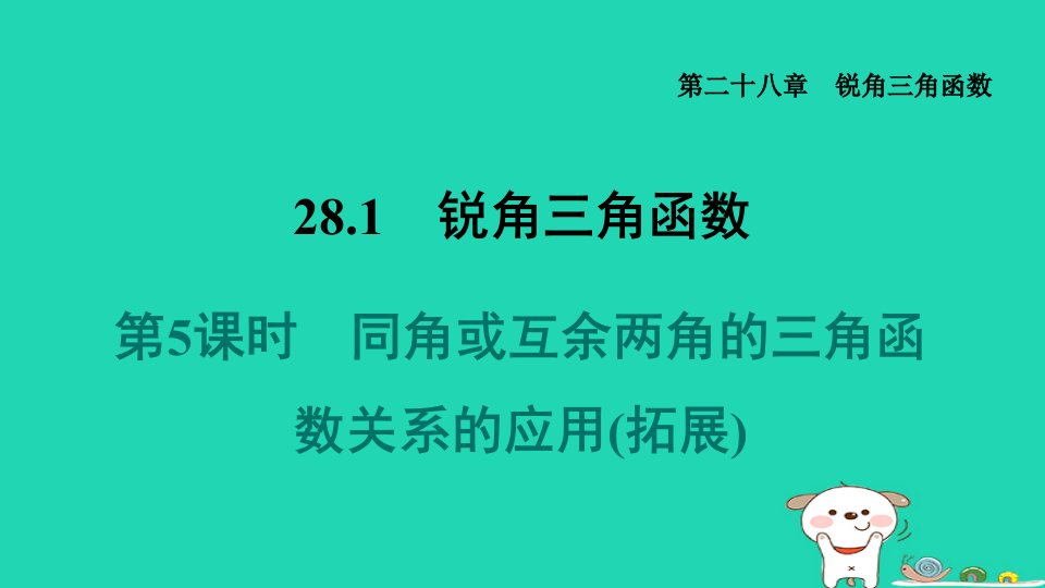 福建省2024九年级数学下册第28章锐角三角函数28.1锐角三角函数5同角或互余两角的三角函数关系的应用拓展课件新版新人教版