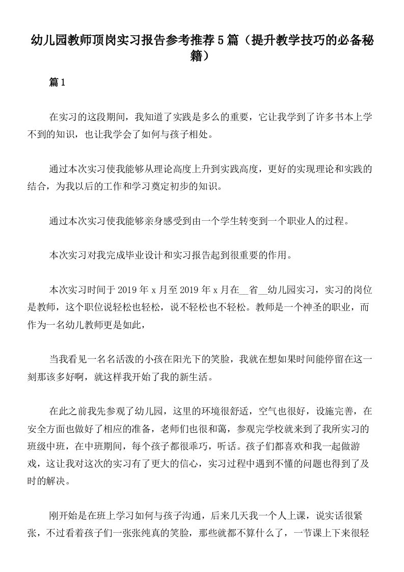 幼儿园教师顶岗实习报告参考推荐5篇（提升教学技巧的必备秘籍）